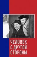 Постер Человек с другой стороны (1971)