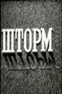 Постер Шторм (1957)