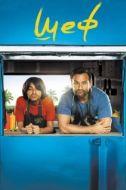 Постер Шеф (2017)