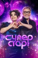 Постер Суперстар! Битва сезонов (2020)