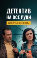Постер Детектив на все руки. Девичьи секреты (2023)