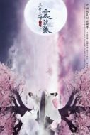 Постер Любовь и судьба (2019)