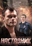 Постер Наставник (2015)
