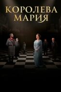 Постер Королева Мария (2019)