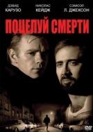 Постер Поцелуй смерти (1994)