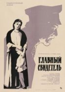 Постер Главный свидетель (1969)