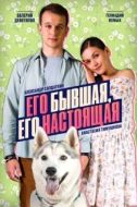 Постер Его бывшая, его настоящая (2025)
