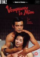 Постер Мне отмщение, и аз воздам (1979)