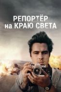 Постер Репортер на краю света (2016)