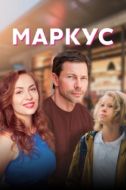Постер Маркус (2019)