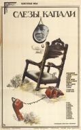 Постер Слезы капали (1982)