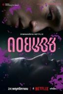 Постер Дои Бой (2023)