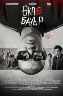 Постер Брат за брата (2026)