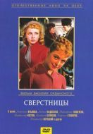 Постер Сверстницы (1959)