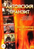 Постер Литовский транзит (2003)