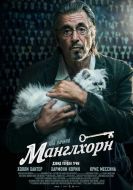 Постер Манглхорн (2014)