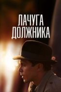 Постер Лачуга должника (2017)