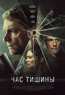 Постер Час тишины (2024)