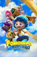 Постер Ромашка-лётчица (2024)