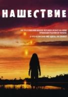 Постер Нашествие (2005)