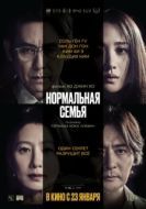Постер Нормальная семья (2023)