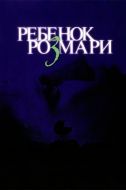 Постер Ребенок Розмари (1968)