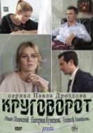 Постер Круговорот (2016)