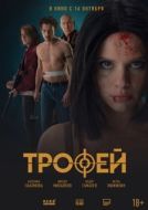 Постер Трофей (2025)