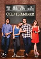 Постер Собутыльники (2013)