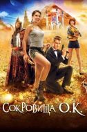 Постер Сокровища О.К. (2013)