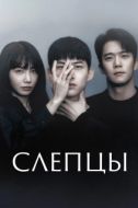 Постер Слепцы (2022)
