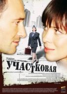 Постер Участковая (2009)
