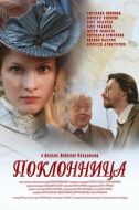 Постер Поклонница (2012)