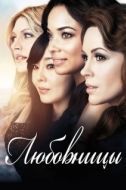 Постер Любовницы  (2013)