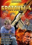 Постер Братаны 4 (2013)