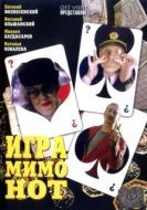 Постер Игра мимо нот (2005)