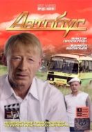Постер Автобус (2008)