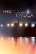 Постер Никогда не говори «никогда» (2018)