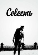 Постер Совесть (1968)