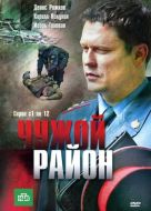 Постер Чужой район (2011)