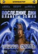 Постер Последние дни планеты Земля (2006)