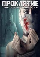 Постер Проклятие пластического хирурга 2 (2022)