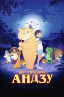 Постер Кот-призрак Андзу (2024)
