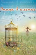 Постер Птица в клетке (2013)