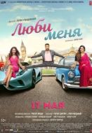 Постер Люби меня (2019)
