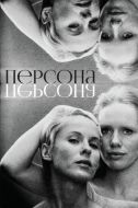 Постер Персона (1966)