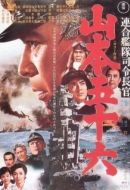 Постер Адмирал Ямамото (1968)