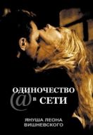 Постер Одиночество в сети (2006)