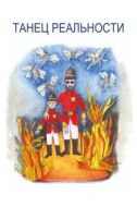 Постер Танец реальности (2013)