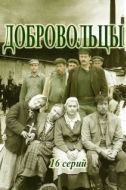 Постер Добровольцы (2018)